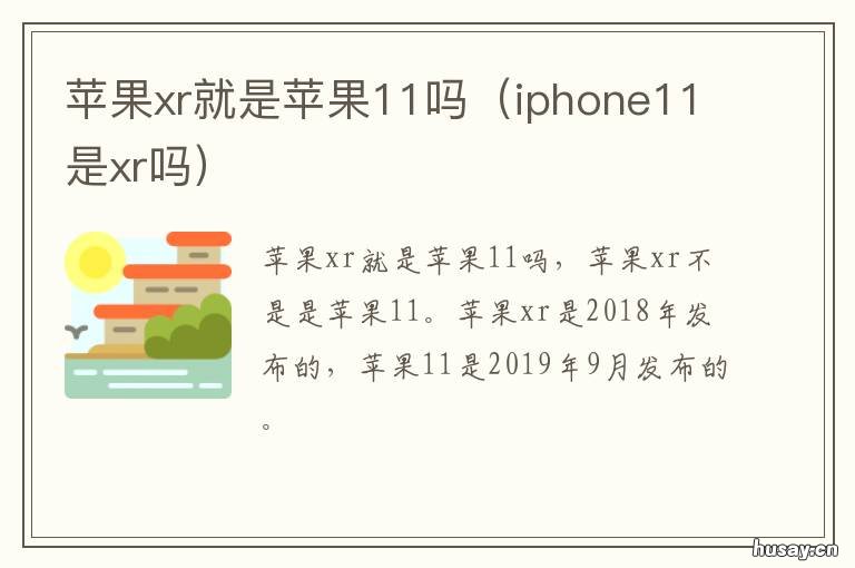 苹果xr就是苹果11吗 苹果XR是11吗