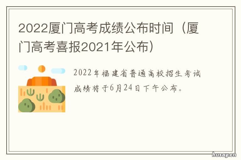2022厦门高考成绩公布时间 2022厦门高考成绩公布表