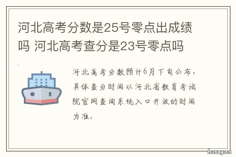河北高考分数是25号零点出成绩吗 河北高考分数几号出