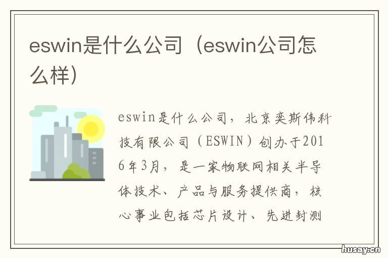 eswin是什么公司 eswin集团