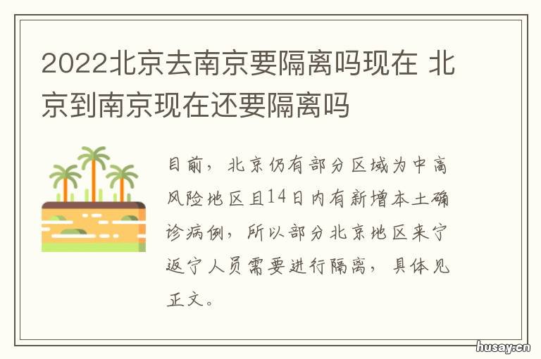 2022北京去南京要隔离吗现在 现在从北京去南京需要隔离吗