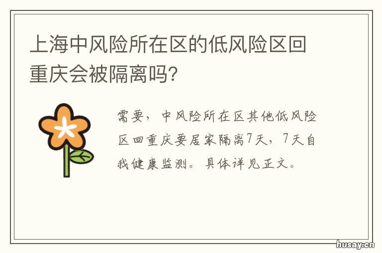 上海中风险所在区的低风险区回重庆会被隔离吗？ 上海 中风险低区
