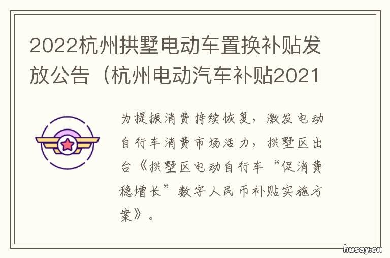 2022杭州拱墅电动车置换补贴发放公告 杭州2021年骑电瓶车新规定