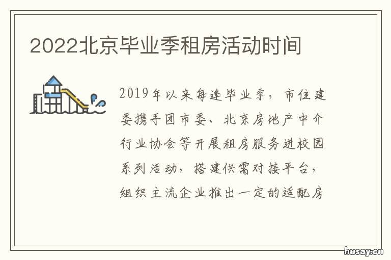 2022北京毕业季租房活动时间 北京毕业生租房