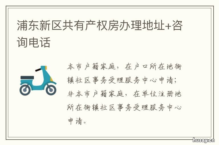 浦东新区共有产权房办理地址+咨询电话 浦东新区共有产权房办理地址