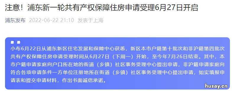 2022浦东新区共有产权房申请时间 上海浦东新区2021年新房