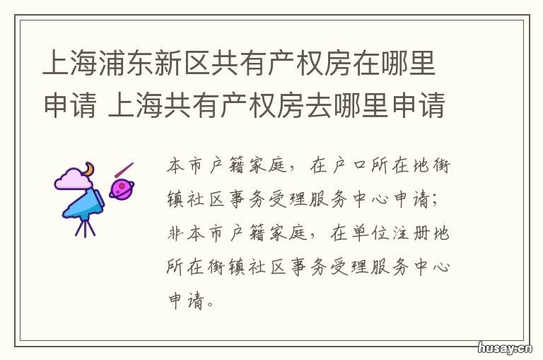 上海浦东新区共有产权房在哪里申请 浦东共有产权住房