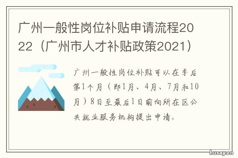 广州一般性岗位补贴申请流程2022 广州市适岗补贴