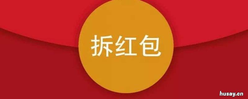 红包666怎么拆分法 600怎么拆分发红包