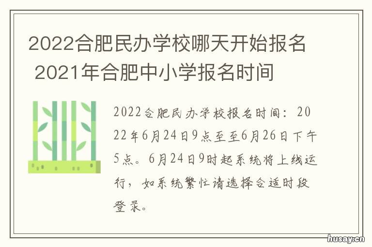 2022合肥民办学校哪天开始报名 合肥中学什么时候开学2021