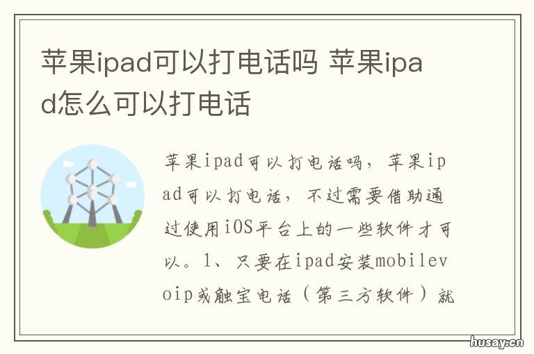 苹果ipad可以打电话吗 苹果ipad有可以打电话的吗