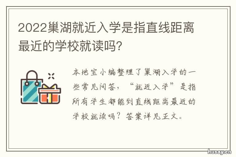 2022巢湖就近入学是指直线距离最近的学校就读吗? 2021年巢湖市小学入学年龄