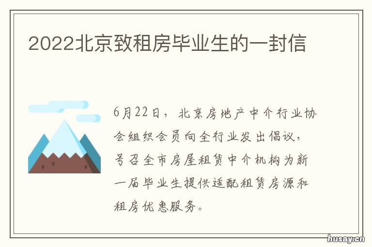 2022北京致租房毕业生的一封信 应届毕业生北京租房