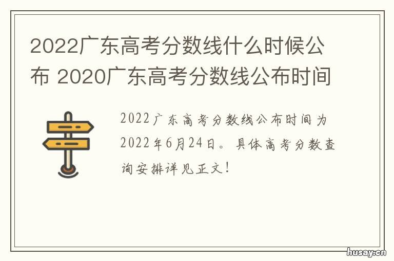 2022广东高考分数线什么时候公布 2022广东高考分数线什么时候发布