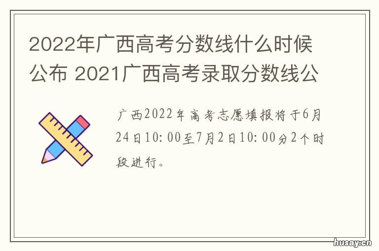 2022年广西高考分数线什么时候公布 2022广西高考分数线