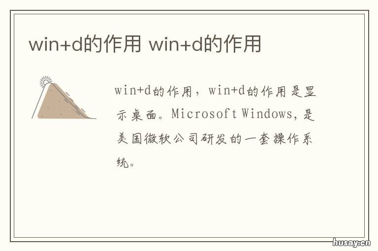 win+d的作用 win+d和win+m