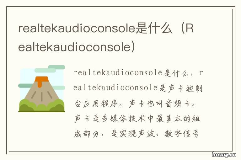 realtekaudioconsole是什么