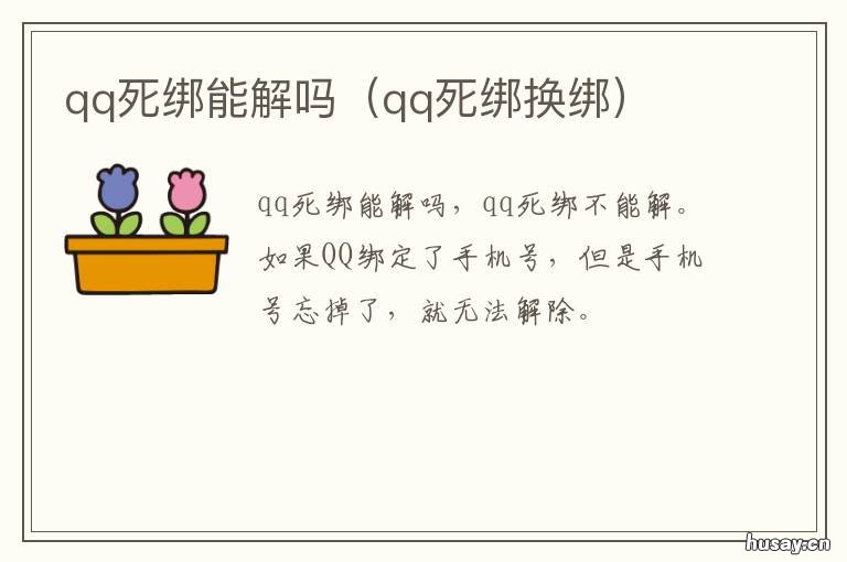 qq死绑能解吗 qq死绑换绑