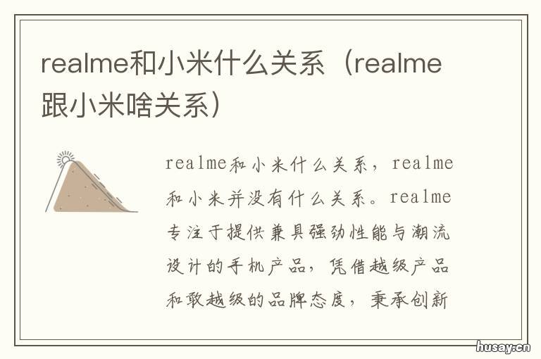 realme和小米什么关系 小米和realme是什么关系