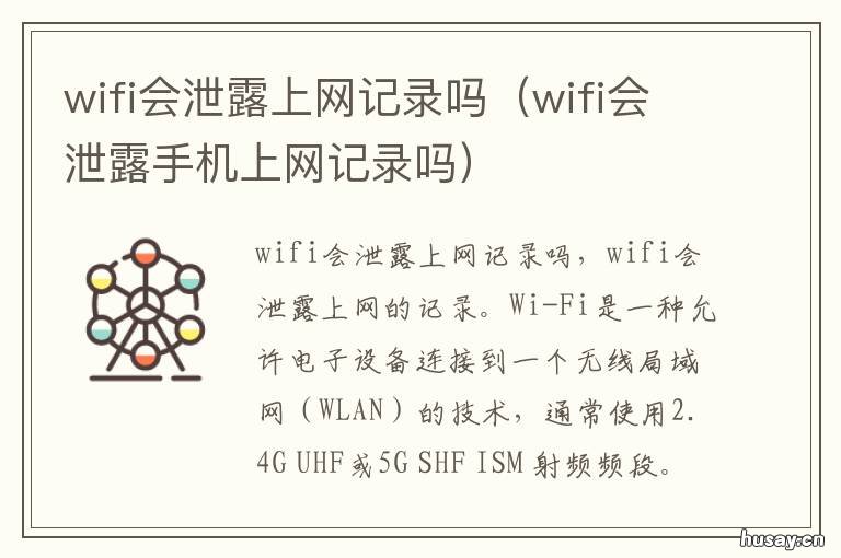 wifi会泄露上网记录吗 连wifi会泄露信息吗