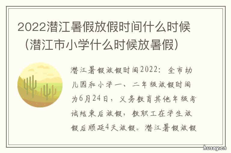 2022潜江暑假放假时间什么时候 潜江2020年小学放寒假时间