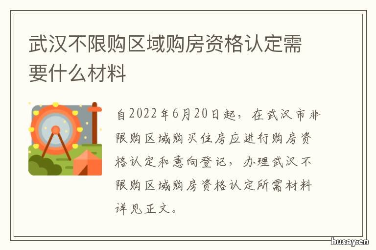 武汉不限购区域购房资格认定需要什么材料 武汉房产不限购区域