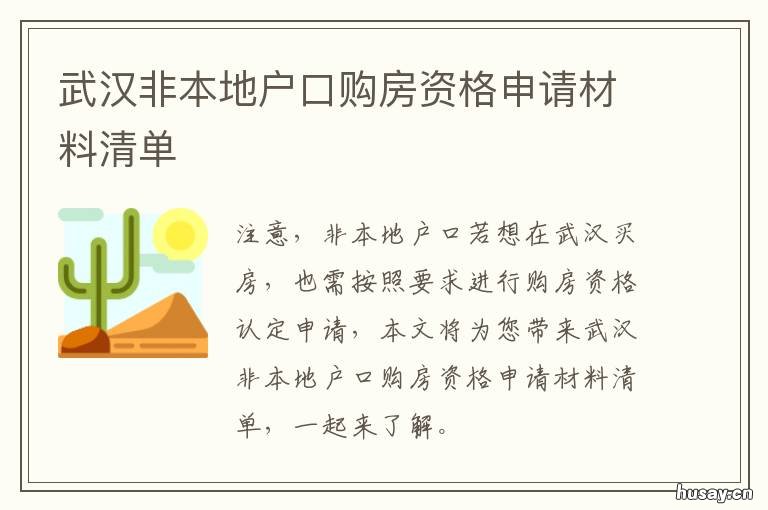 武汉非本地户口购房资格申请材料清单 武汉非本地户口购房资格最新政策