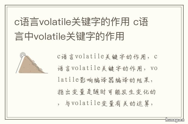 c语言volatile关键字的作用 c语言中volatile