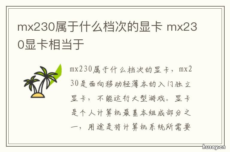 mx230属于什么档次的显卡 mx230相当于哪个级别的显卡
