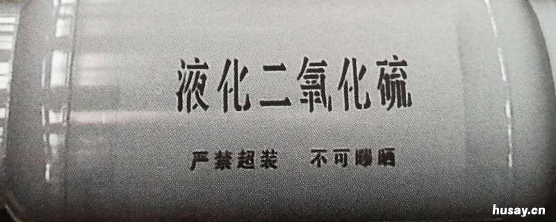 二氧化硫在工业上的用途 二氧化硫在工业上的用途是什么