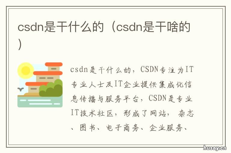 csdn是干什么的 CSDN是啥