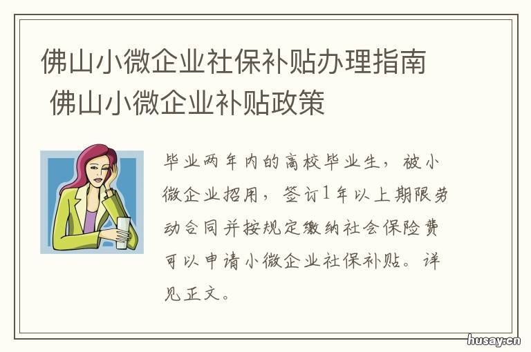 佛山小微企业社保补贴办理指南 佛山小微企业社保补贴申请