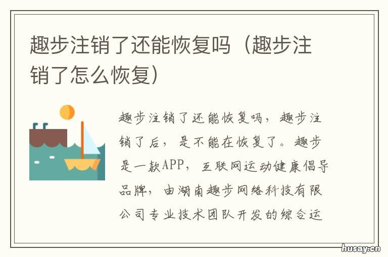 趣步注销了还能恢复吗 趣步注销了怎么恢复
