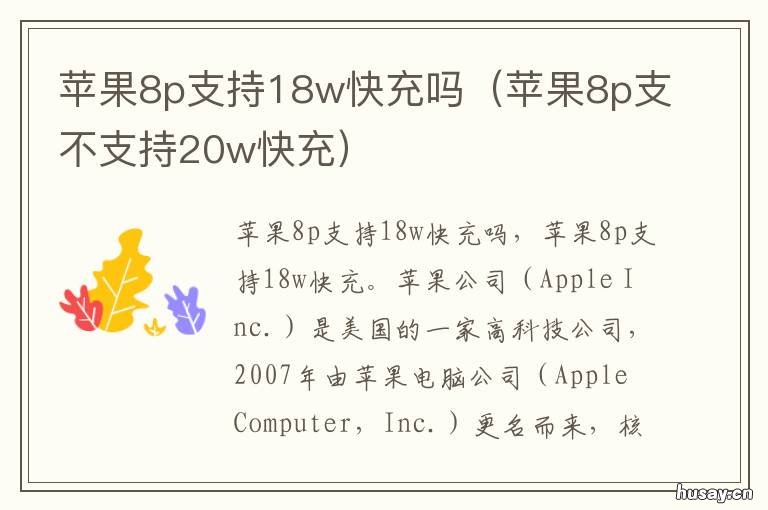 苹果8p支持18w快充吗 苹果8p是否支持18w快充