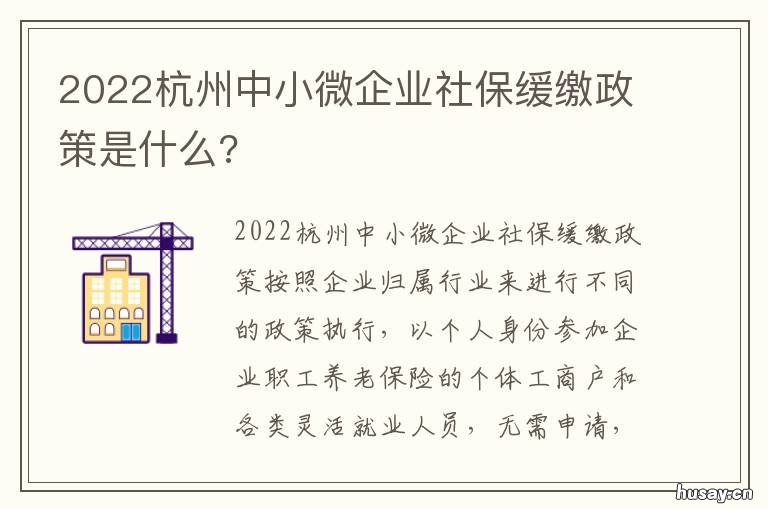 2022杭州中小微企业社保缓缴政策是什么? 杭州小微企业补贴政策2020