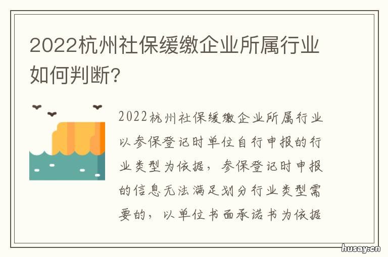 2022杭州社保缓缴企业所属行业如何判断? 杭州社保补缴政策2020