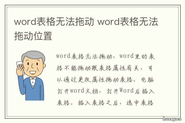 word表格无法拖动 word表格无法拖动到指定位置