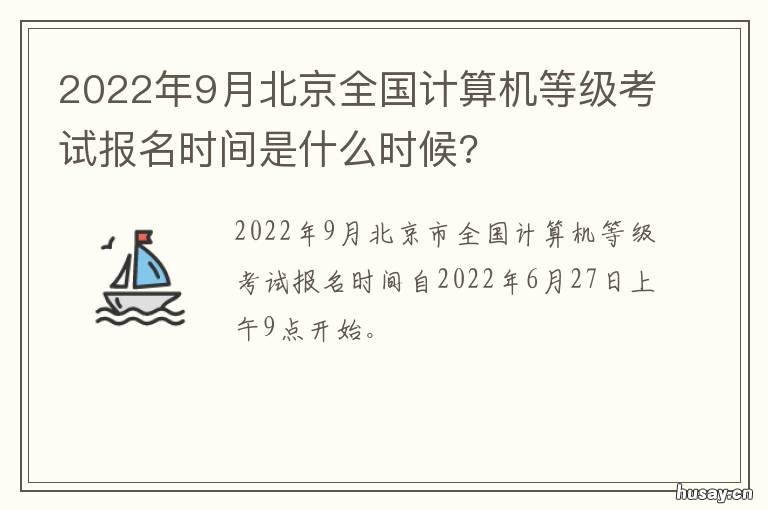 2022年9月北京全国计算机等级考试报名时间是什么时候? 关于2022年北京