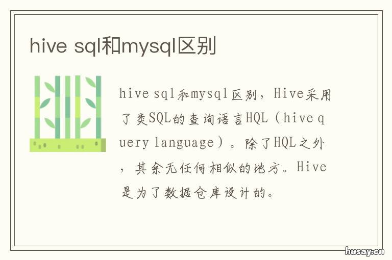 hive hive和mysql的区别