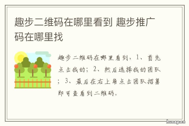 趣步二维码在哪里看到 趣步推广二维码在哪