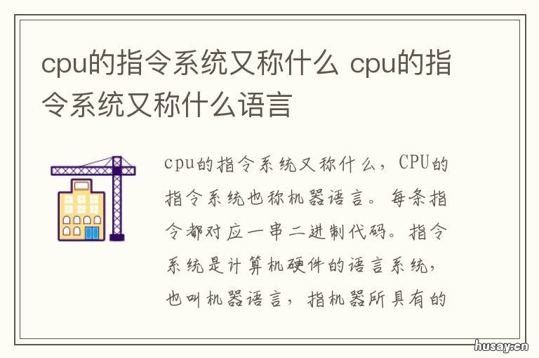 cpu的指令系统又称什么 Cpu的指令系统又称为什么