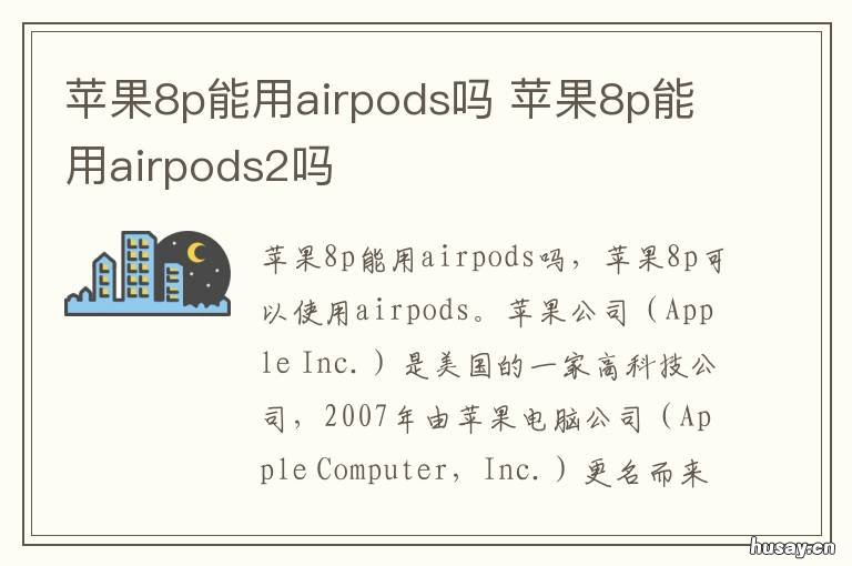 苹果8p能用airpods吗 iphone8p能用airpods吗