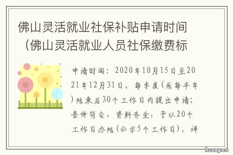 佛山灵活就业社保补贴申请时间 佛山市灵活就业人员社保2020年最新政策