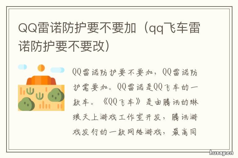 QQ雷诺防护要不要加