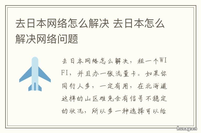 去日本网络怎么解决 去日本能用中国的网络吗