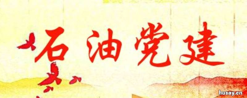 石油党建专家问答栏在哪儿 石油党建专家问答栏在哪儿看