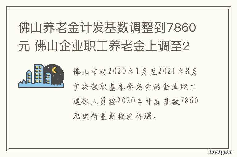 佛山养老金计发基数调整到7860元 佛山社保工资基数