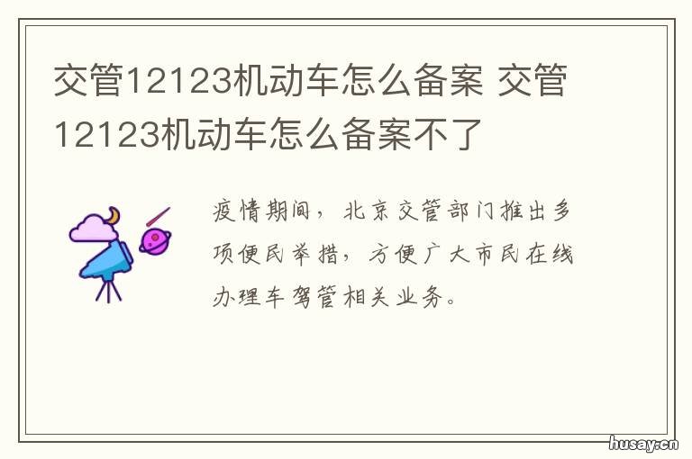 交管12123机动车怎么备案 交管12123机动车备案审核多久