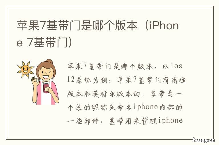 苹果7基带门是哪个版本（iPhone 苹果7p有基带门吗