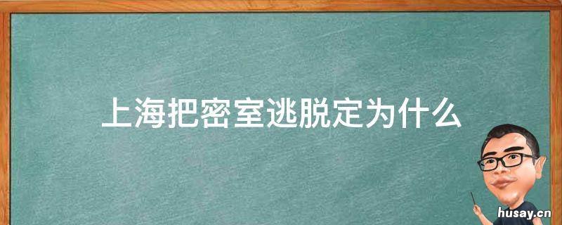 上海把密室逃脱定为什么 上海的密室逃脱的地址有哪些